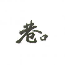 巷口