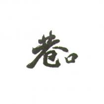 巷口