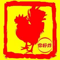 你好炸及圖