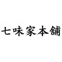 七味家本舖