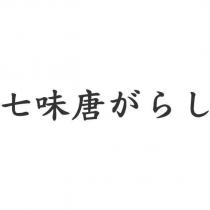 七味唐がらし