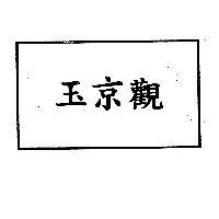 玉京觀