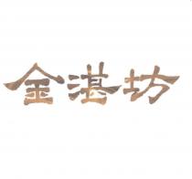 金湛坊
