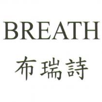 BREATH 布瑞詩