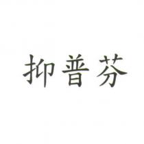 抑普芬