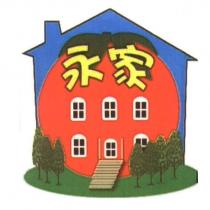 永家及圖