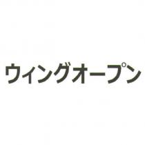 ウィングオ一プン