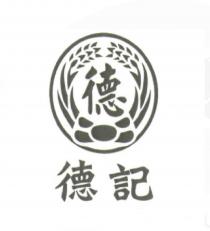 德德記及圖