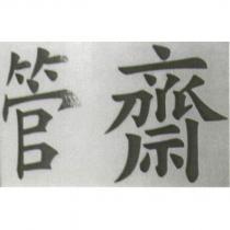 管齋