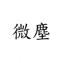 微塵