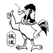 張漢及圖