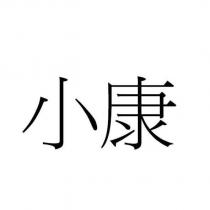 小康