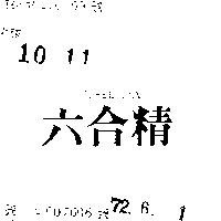 六合精 LIBREL BMX 