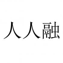 人人融