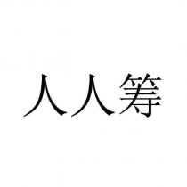 人人籌