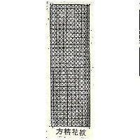 方格花紋及圖