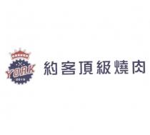 圖及約客頂級燒肉