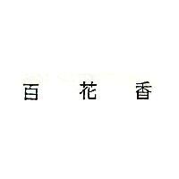 百花香