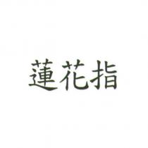 蓮花指