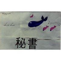 秘書及圖