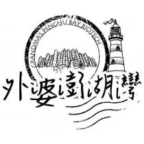 外婆澎湖灣 GRANDMA'S PENGHU BAY BIOTECH 及圖