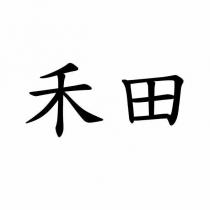 禾田