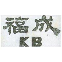 福成 KB 