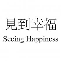 見到幸福 Seeing Happiness