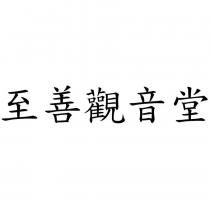 至善觀音堂