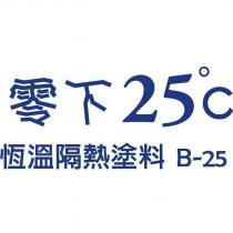 零下 25c 恆溫隔熱塗料 B-25