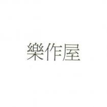 樂作屋