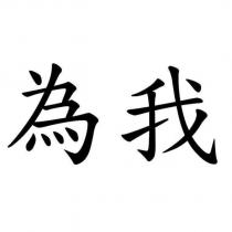 為我