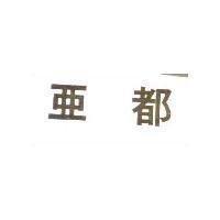 亞都