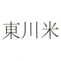 東川米