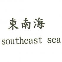 東南海 southeast sea