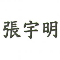 張宇明