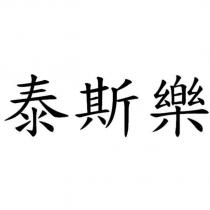 泰斯樂