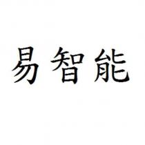 易智能