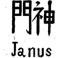 門神及圖
