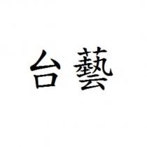 台藝
