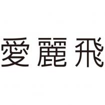 愛麗飛