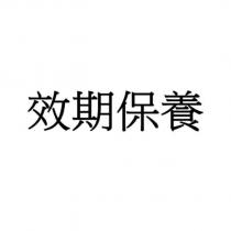 效期保養