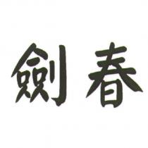 劍春