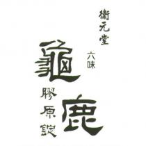 衛元堂 六味龜鹿膠原錠