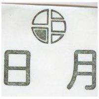 日月及圖