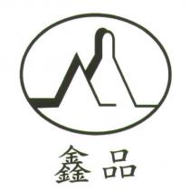 鑫品及圖
