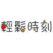 輕鬆時刻設計字