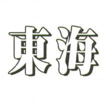 東海