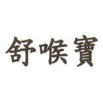 舒喉寶