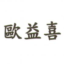 歐益喜